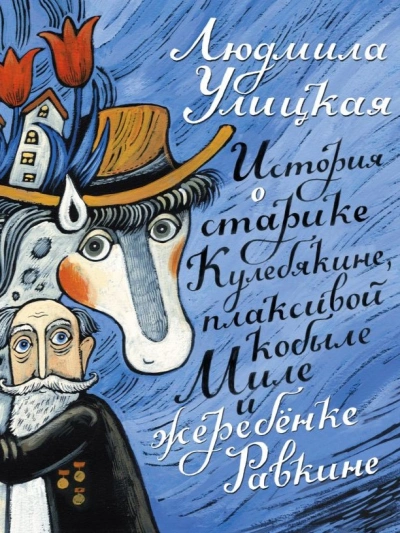 История о старике Кулебякине, плаксивой кобыле Миле и жеребенке Равкине