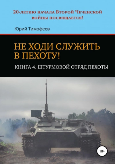 Штурмовой отряд пехоты. 20-летию начала Второй Чеченской войны посвящается!