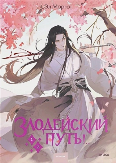,Злодейский путь!.. Том 1-2