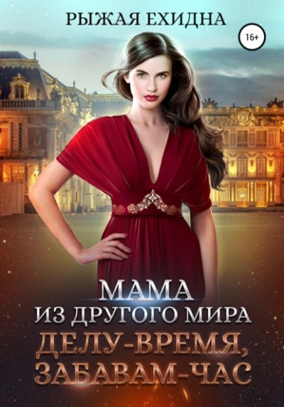 Делу – время, забавам – час