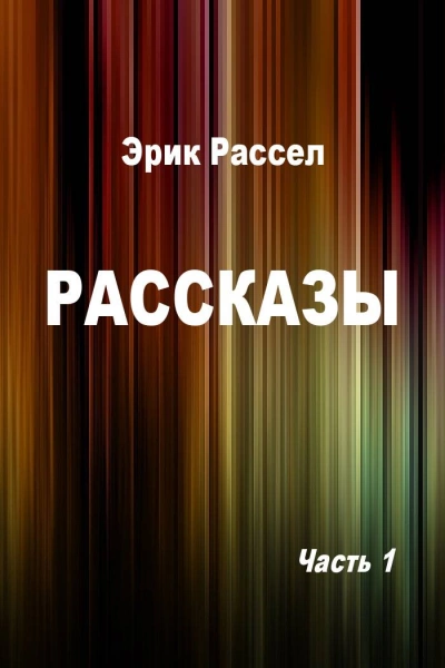 Рассказы