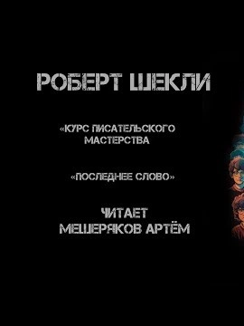 Курс писательского мастерства. Последнее слово