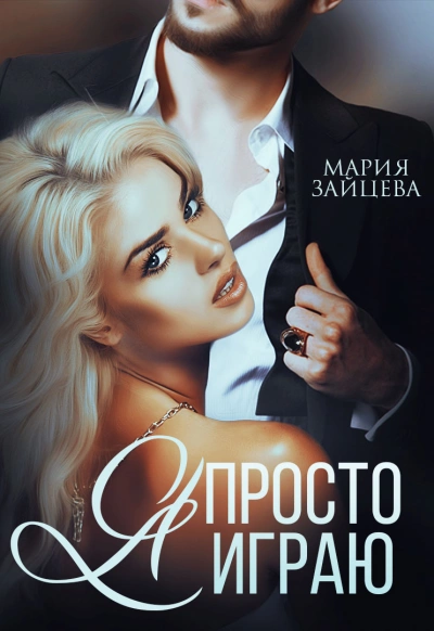 Я просто играю…