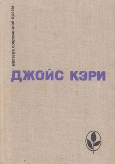 Радость и страх