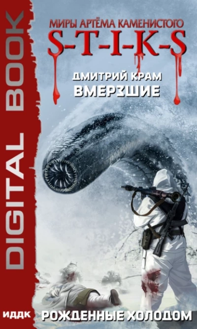 Рожденные холодом (S-T-I-K-S)