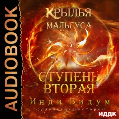 Ступень вторая
