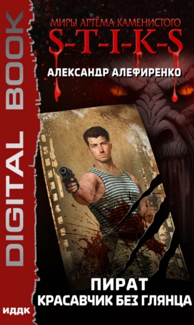Пират. Красавчик без глянца (S-T-I-K-S)