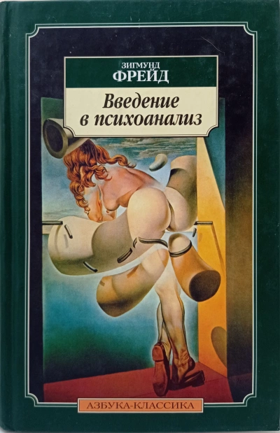Пересмотр теории сновидений. Введение в психоанализ