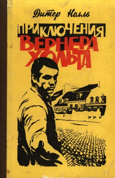 Приключения Вернера Хольта. Возвращение