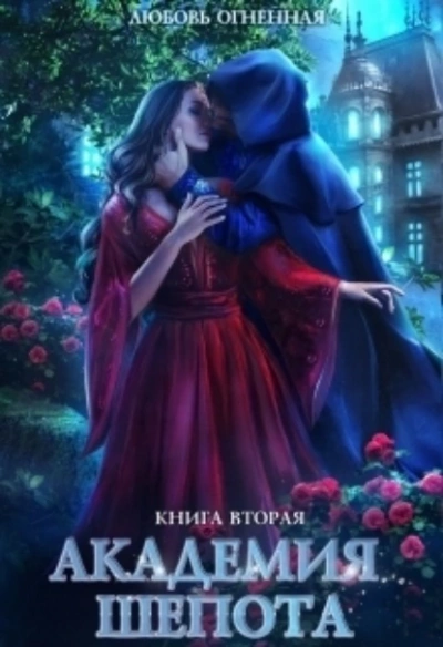 Академия Шепота. Книга 2