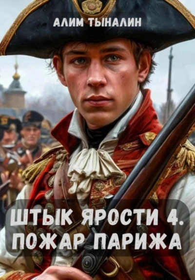 Пожар Парижа