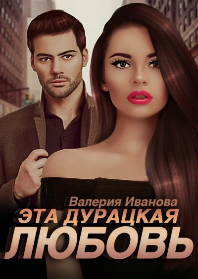 Эта дурацкая любовь