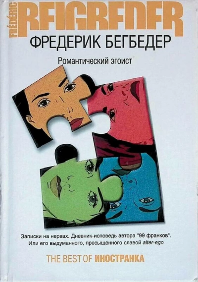 Романтический эгоист