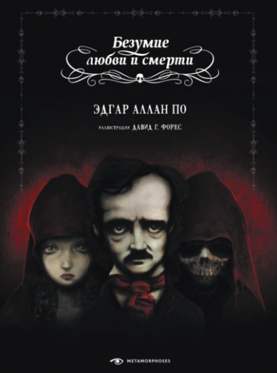 Безумие любви и смерти