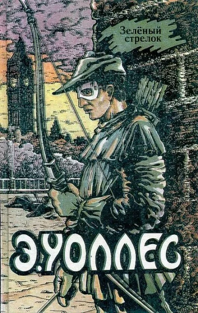 Зелёный Стрелок