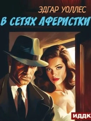 В сетях аферистки