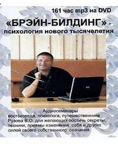 Брэйн-билдинг - психология нового тысячелетия