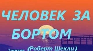 Человек за бортом