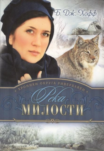Река милости