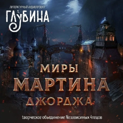 Сборник Миры Джорджа Мартина