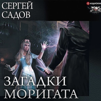 Загадки Моригата. Книги 1-3