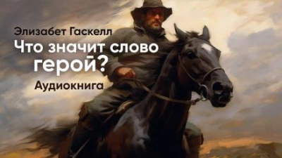Что значит слово Герой