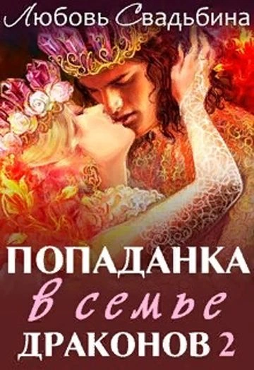 Попаданка в семье драконов 2. Новый мир