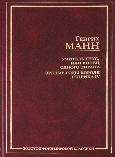 Учитель Гнус, или Конец одного тирана
