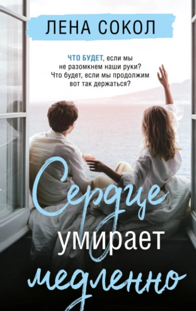 Сердце умирает медленно