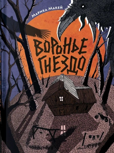 Воронье гнездо