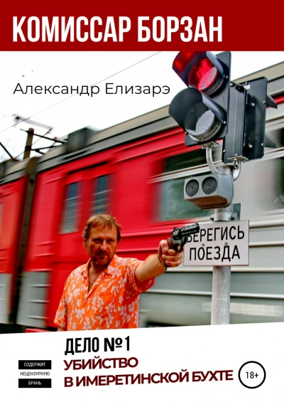 Убийство в Имеретинской бухте