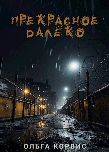 Дорога домой