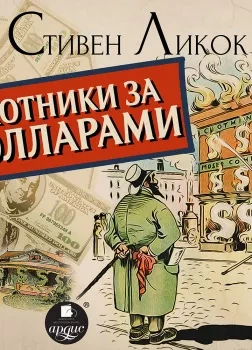 Охотники за долларами