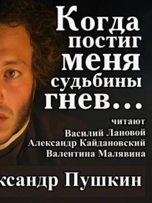 Когда постиг меня судьбины гнев...