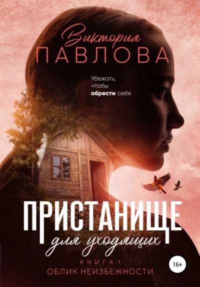 Облик неизбежности