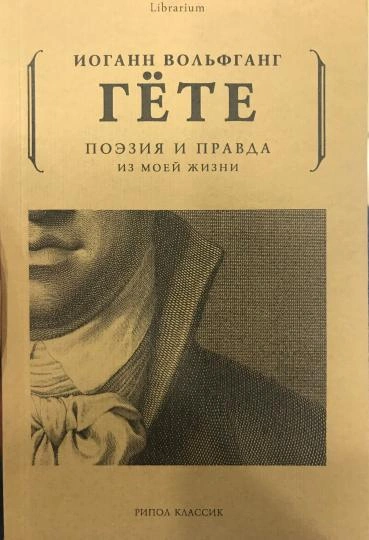 Из моей жизни. Поэзия и правда