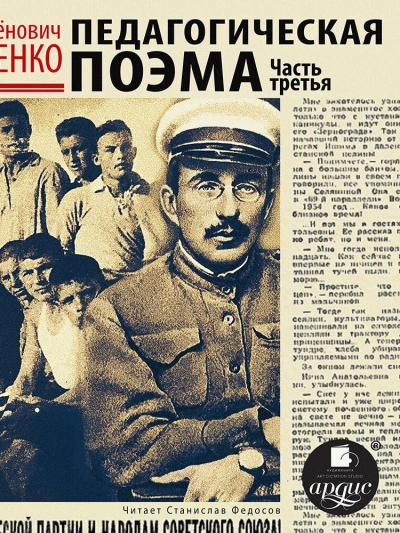 Педагогическая поэма. Часть 3