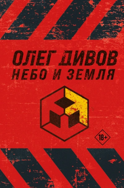 Небо и Земля (Лучший экипаж Солнечной. Саботажник)