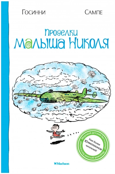 Проделки малыша Николя