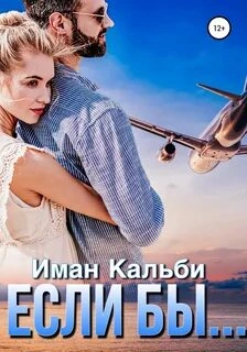 Если бы...