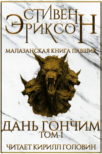 Дань гончим. Том I