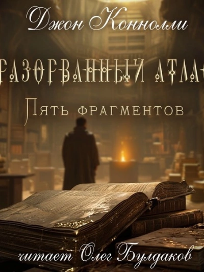 Разорванный атлас — пять фрагментов