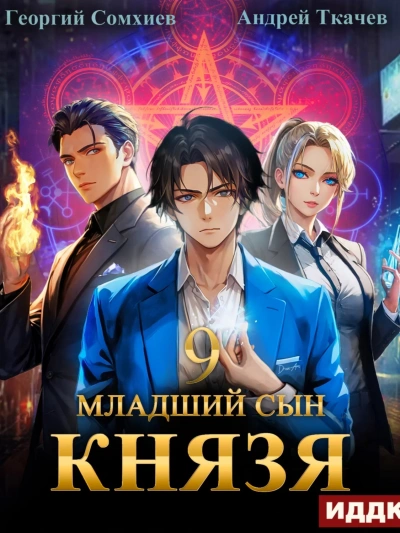 Младший сын князя. Книга 9