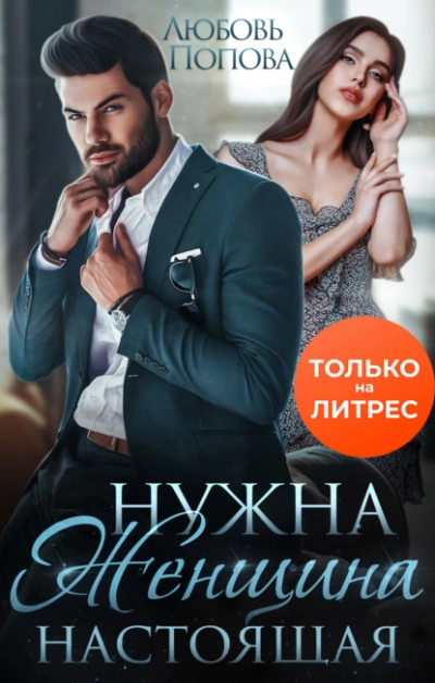 Нужна женщина - настоящая
