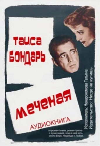 Меченая