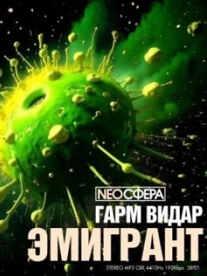 Эмигрант