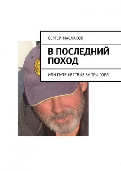 В последнии? поход