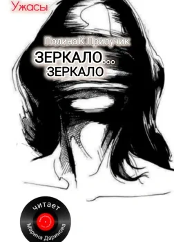 Зеркало... зеркало