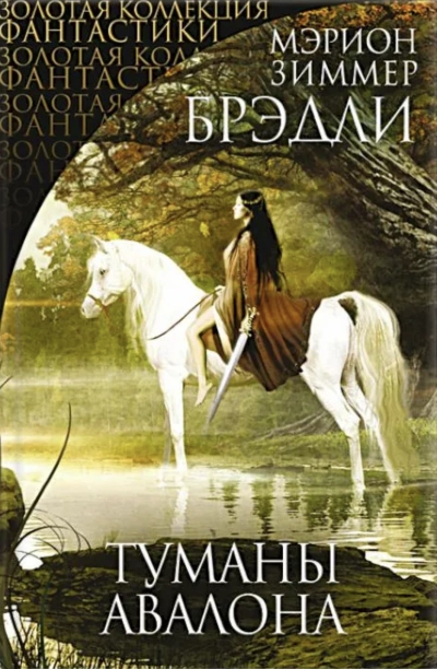 Туманы Авалона. Верховная королева