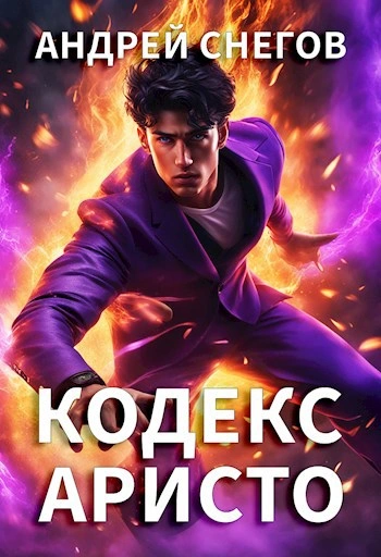 Кодекс Аристо